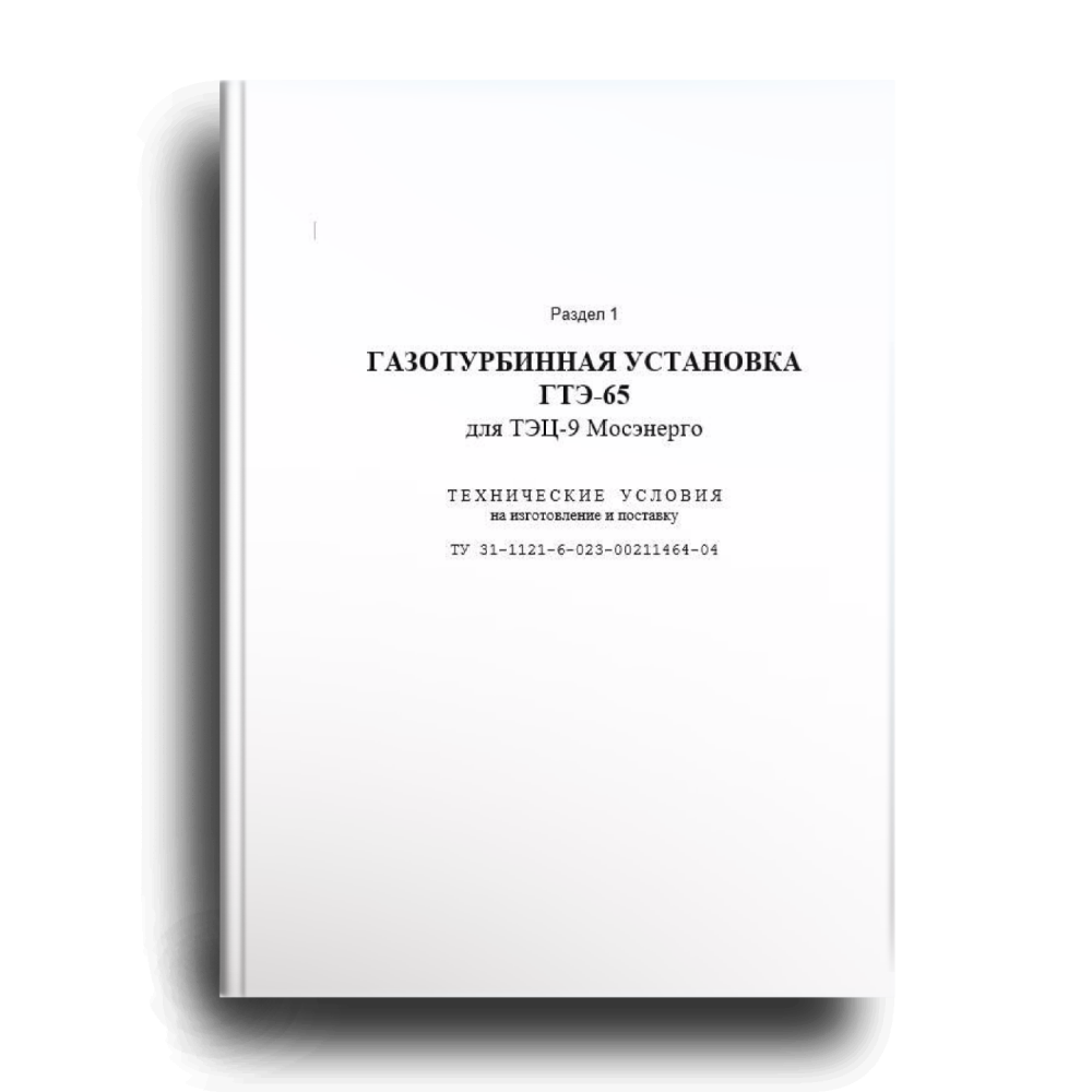 Газотурбинная установка ГТЭ-65 для ТЭЦ-9 Мосэнерго