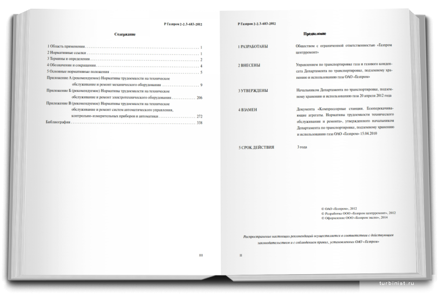 Компрессорные станции. Газоперекачивающие агрегаты. Нормативы трудоемкости технического обслуживания и ремонта