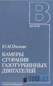 Камеры сгорания газотурбинных двигателей