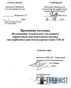 Временная методика обследования технического состоянии и определения дополнительного ресурса газотурбинного двигателя агрегата типа ГТК-10