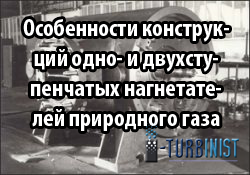 Особенности конструкций одно- и двухступенчатых нагнетателей природного газа