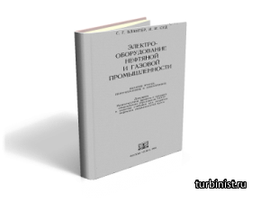 Электрооборудование нефтяной и газовой промышленности