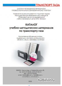 КАТАЛОГ учебно методических материалов по транспорту газа