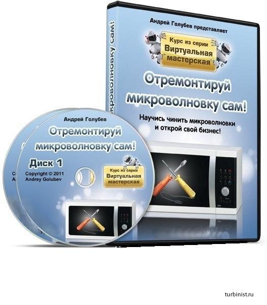 Ремонт микроволновки самостоятельно