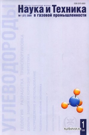 Наука и техника в газовой промышленности от 2009 года