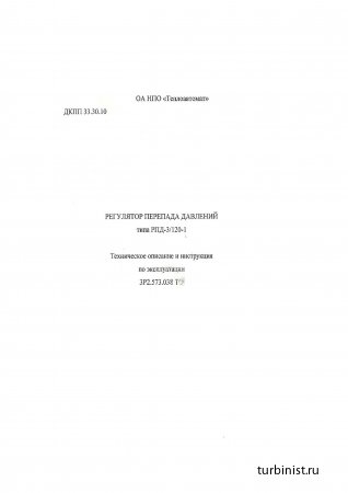 РЕГУЛЯТОР ПЕРЕПАДА ДАВЛЕНИЙ типа РПД-3/120-1 (ТО и ИЭ 3P2.573.038 ТО)