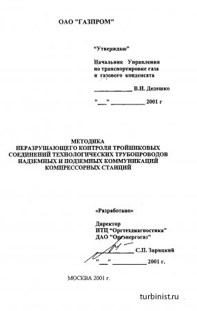 МЕТОДИКА  НЕРАЗРУШАЮЩЕГО КОНТРОЛЯ ТРОЙНИКОВЫХ СОЕДИНЕНИЙ ТЕХНОЛОГИЧЕСКИХ ТРУБОПРОВОДОВ НАДЗЕМНЫХ И ПОДЗЕМНЫХ КОММУНИКАЦИЙ КОМПРЕССОРНЫХ СТАНЦИЙ