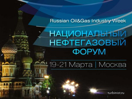 Национальный нефтегазовый форум 2014 (22-24 октября)
