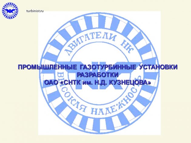 Промышленные турбины (ГТУ) разработки СНТК им. Н.Д. КУЗНЕЦОВА