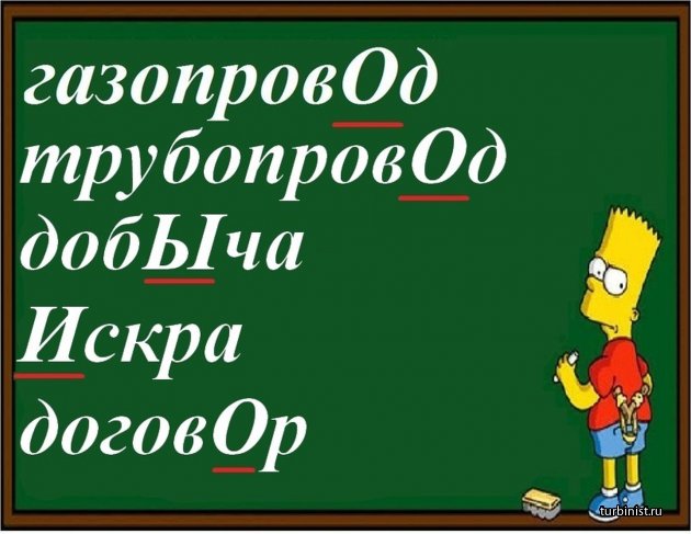 Говори правильно ударение, газовик