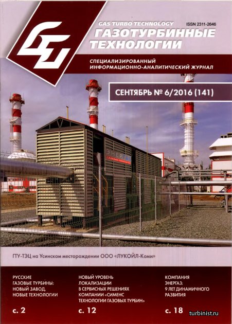 Журнал Газотурбинные технологии №6 от 09.2016