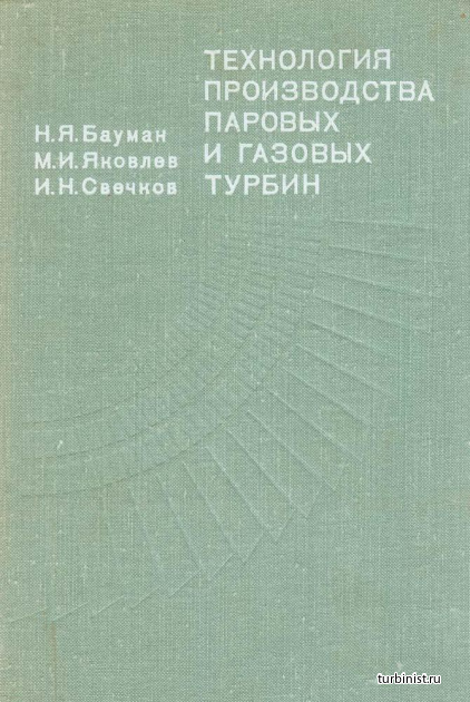 Технология производства паровых и газовых турбин