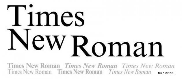 Шрифт Times New Roman основан на почерке реального человека