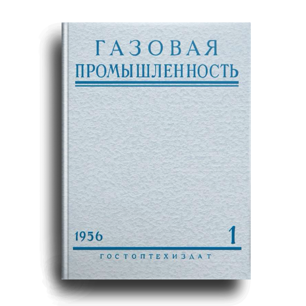 Журнал «Газовая промышленность» №1 от 1965