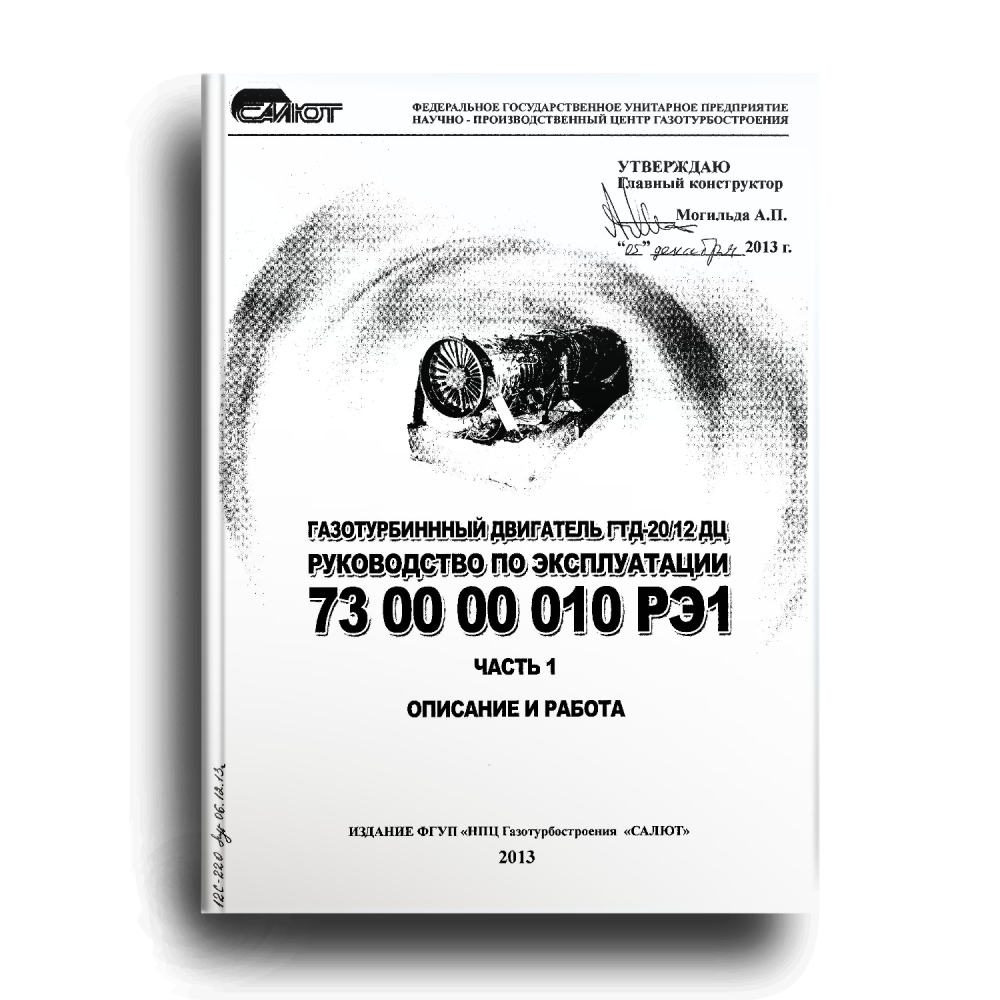 Газотурбинный двигатель ГТД-20/12 ДЦ 730000010 руководство по эксплуатации РЭ 1