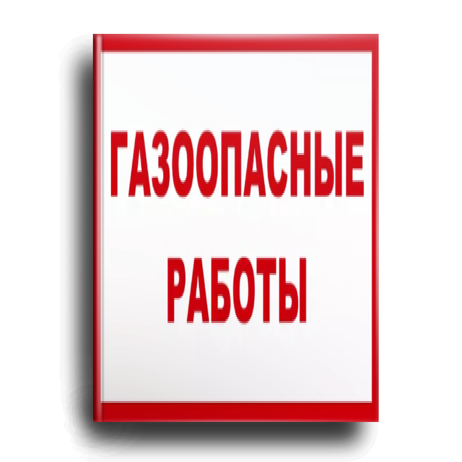 Организация безопасного проведения газоопасных работ