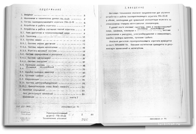 Газоперекачивающий агрегат ГПА-10-01. Техническое описание (029108000-01 ТО )