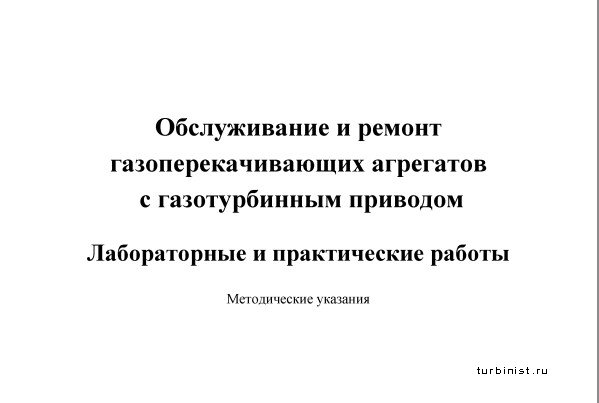 Обслуживание и ремонт газоперекачивающих агрегатов с газотурбинным приводом