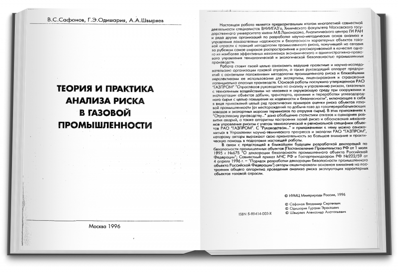 Теория и практика анализа риска в газовой промышленности