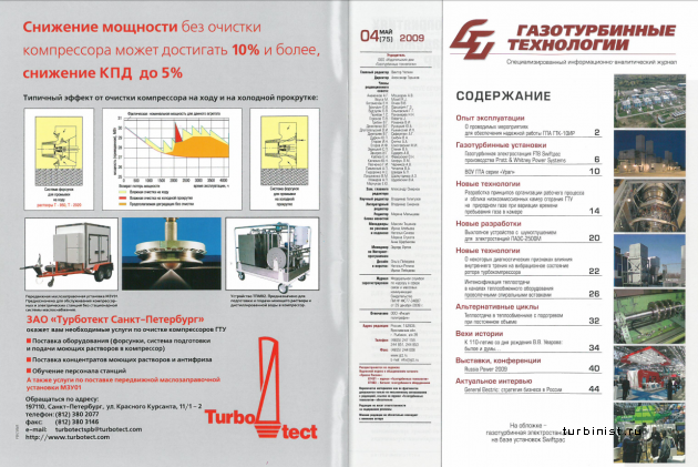 Журнал Газотурбинные технологии №4 2009