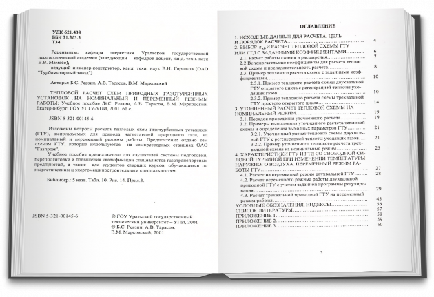 Тепловой расчет схем приводных газотурбинных установок на номинальный и переменный режимы работы