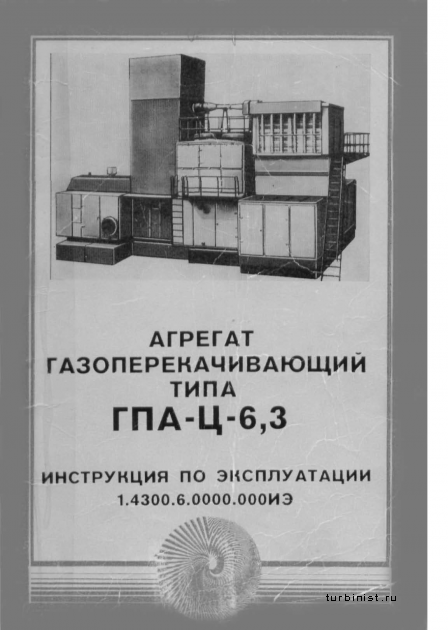 Агрегат газоперекачивающий ГПА-Ц-6,3. Инструкция пo эксплуатации