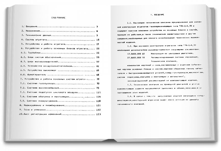 Кника-АГРЕГАТЫ ГАЗОПЕРЕКАЧИВАЮЩИЕ типа ГПА-Ц-6,3В. Техническое описание 23.0000.000 ТО