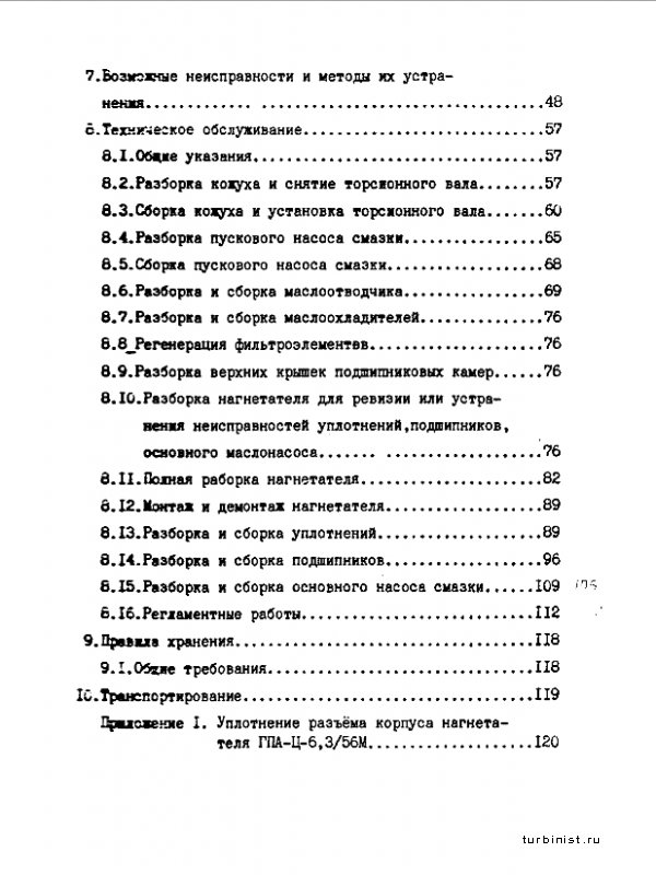 Агрегат газоперекачивающий ГПА-Ц-6,356 М. Инструкция по эксплуатации 1.4300.3.0000.000 ИЭ