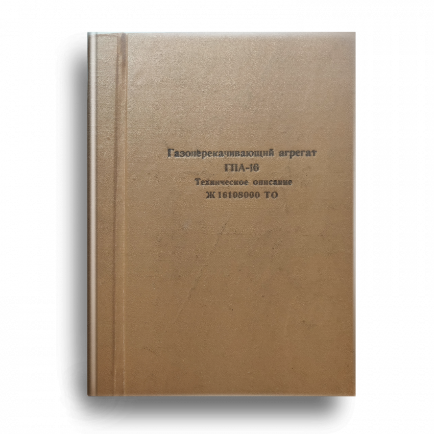 Газоперекачивающий агрегат ГПА-16 Техническое описание Ж16108000 ТО
